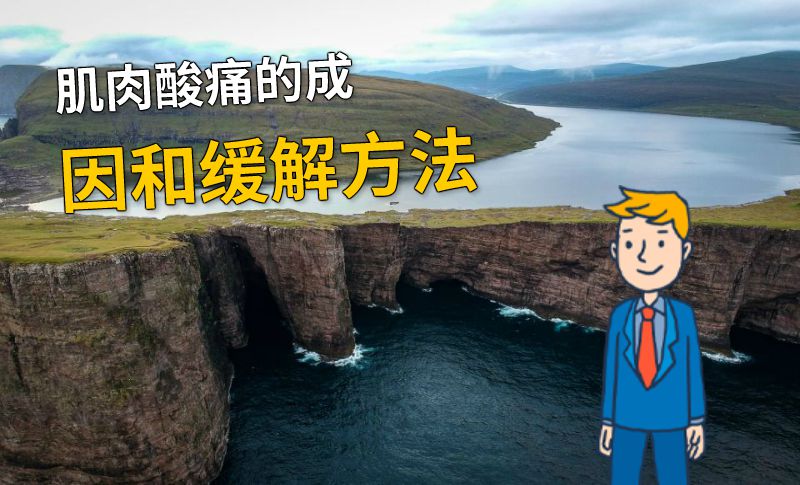 肌肉酸痛的成因和缓解方法 动画制作软件有哪些