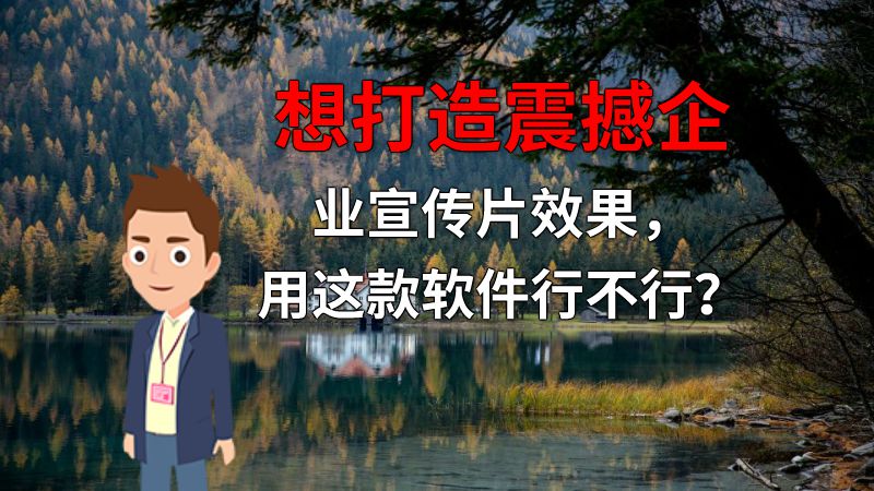 想打造震撼企业宣传片效果，用这款软件行不行？ 动画制作软件有哪些