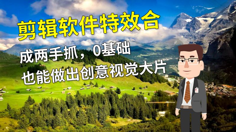 剪辑软件特效合成两手抓，0基础也能做出创意视觉大片 动画制作软件有哪些