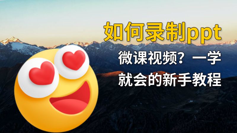 如何录制ppt微课视频？一学就会的新手教程 动画制作软件有哪些