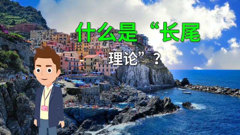 什么是“长尾理论”？ 动画制作软件有哪些
