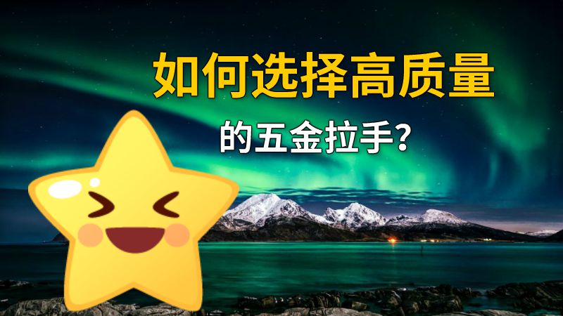 如何选择高质量的五金拉手？ 动画制作软件有哪些