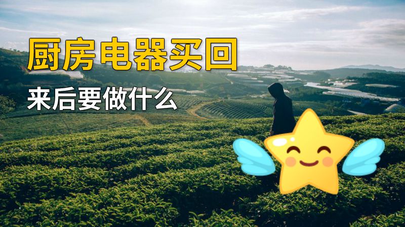厨房电器买回来后要做什么 动画制作软件有哪些