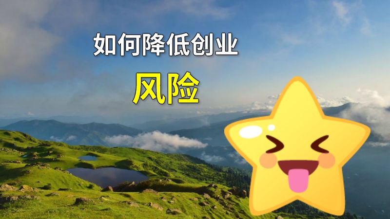 如何降低创业风险 动画制作软件有哪些