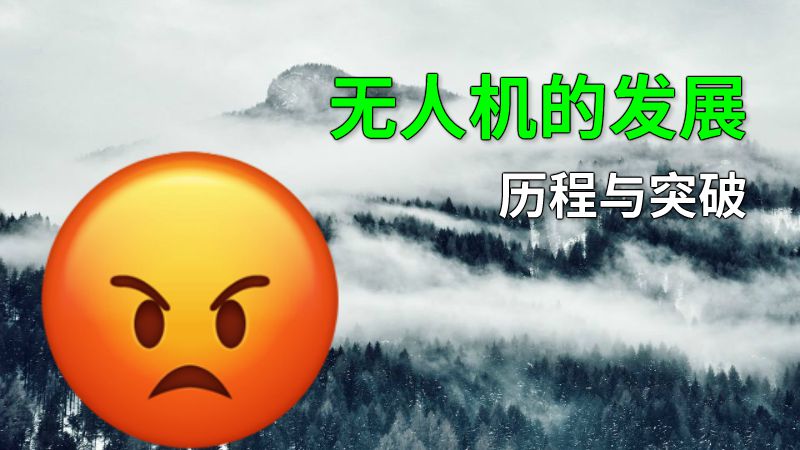 无人机的发展历程与突破 动画制作软件有哪些