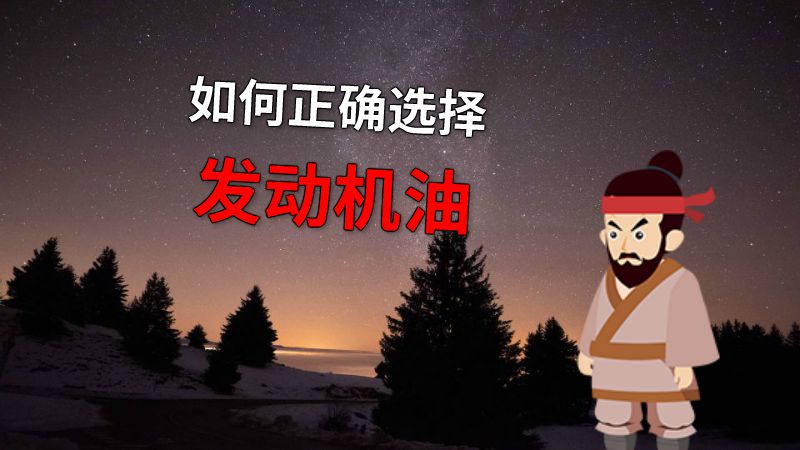 如何正确选择发动机油 动画制作软件有哪些