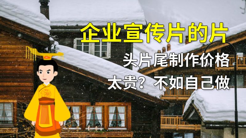企业宣传片的片头片尾制作价格太贵？不如自己做 动画制作软件有哪些