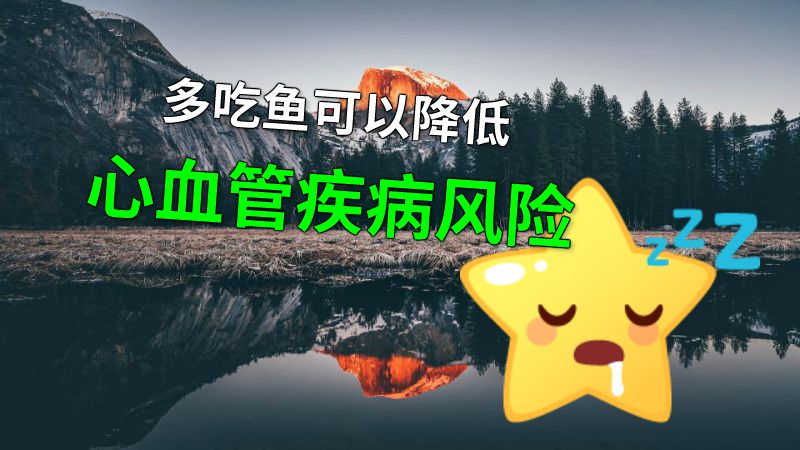 多吃鱼可以降低心血管疾病风险 动画制作软件有哪些