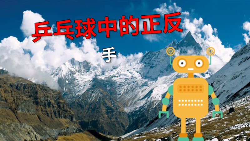 乒乓球中的正反手 动画制作软件有哪些