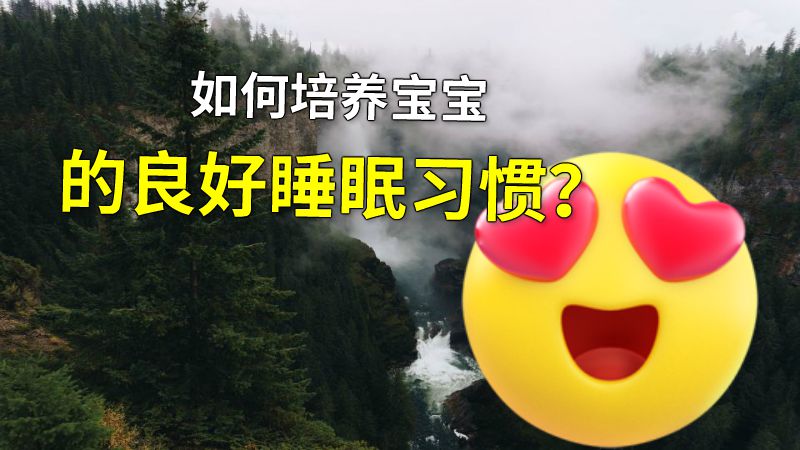 如何培养宝宝的良好睡眠习惯？ 动画制作软件有哪些