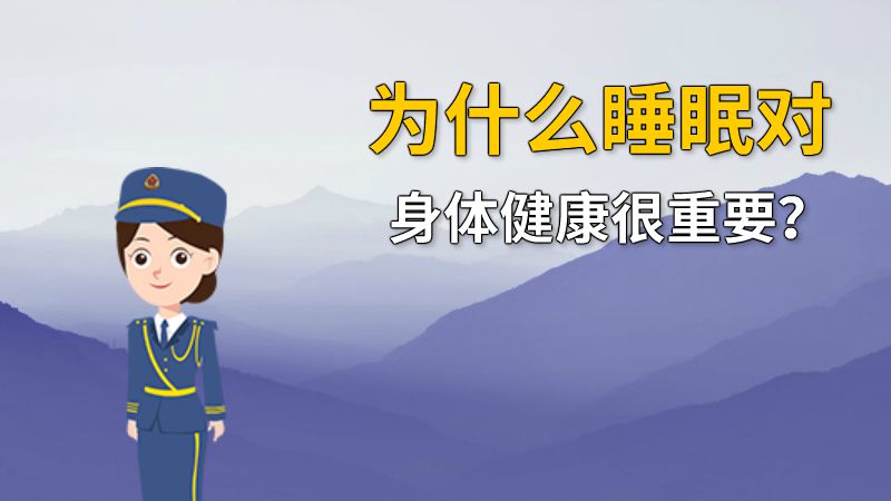为什么睡眠对身体健康很重要？ 动画制作软件有哪些