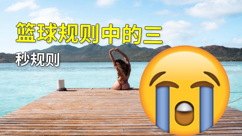 篮球规则中的三秒规则 动画制作软件有哪些