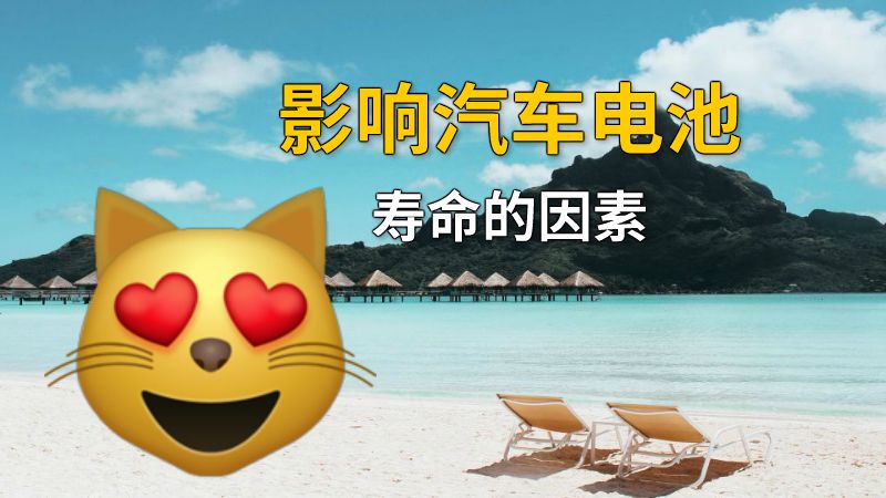 影响汽车电池寿命的因素 动画制作软件有哪些