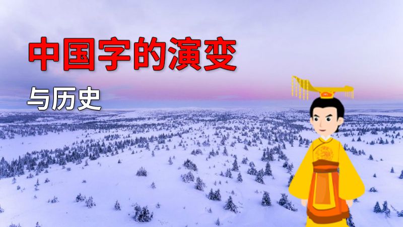 中国字的演变与历史 动画制作软件有哪些