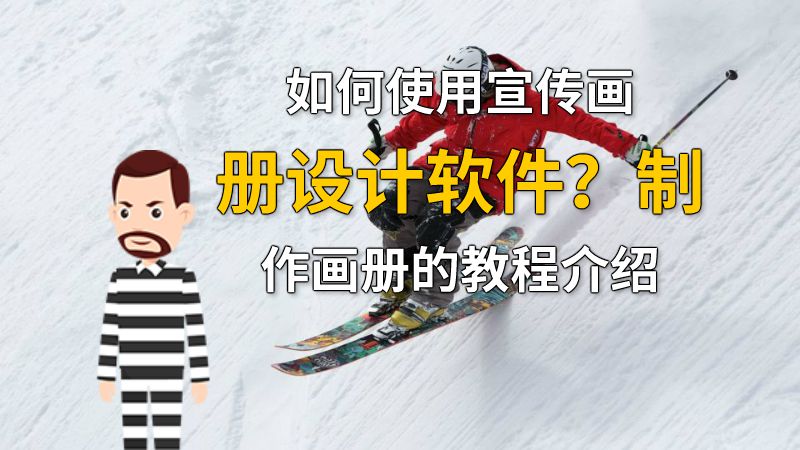 如何使用宣传画册设计软件？制作画册的教程介绍 动画制作软件有哪些