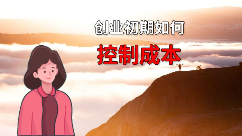 创业初期如何控制成本 动画制作软件有哪些