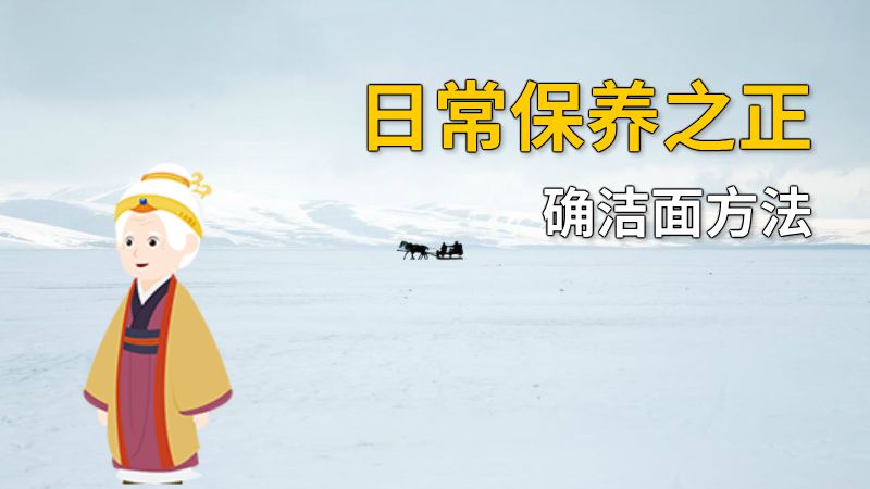 日常保养之正确洁面方法 动画制作软件有哪些