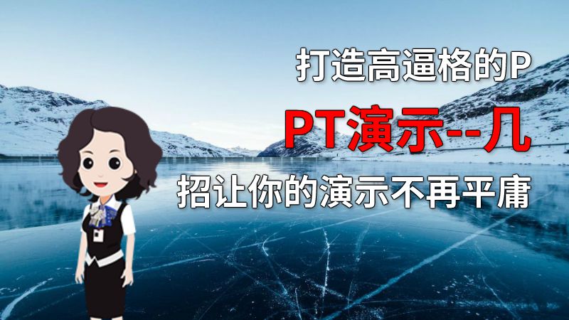 打造高逼格的PPT演示--几招让你的演示不再平庸 动画制作软件有哪些