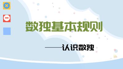 数独基本规则 动画制作软件有哪些