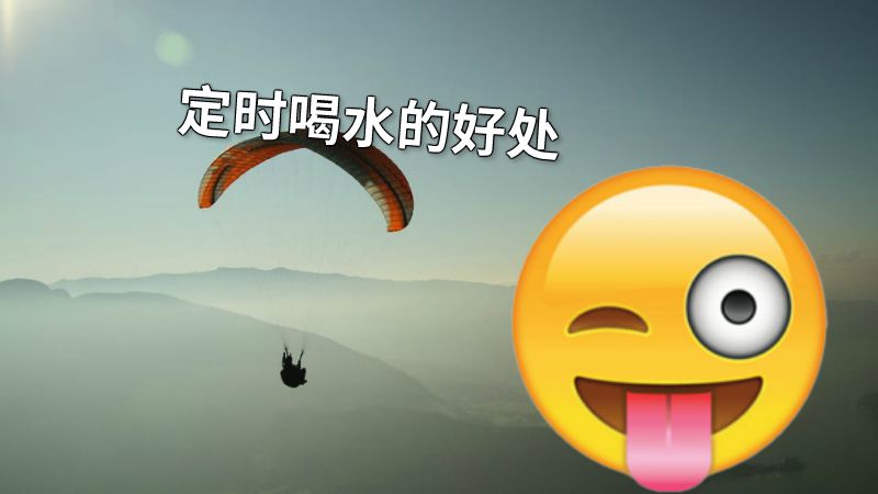 定时喝水的好处 动画制作软件有哪些