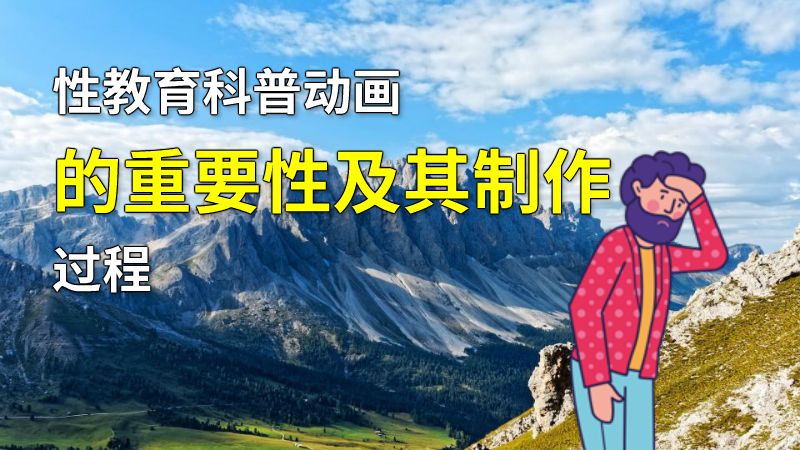 性教育科普动画的重要性及其制作过程 动画制作软件有哪些