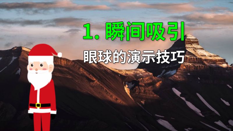 1. 瞬间吸引眼球的演示技巧 动画制作软件有哪些