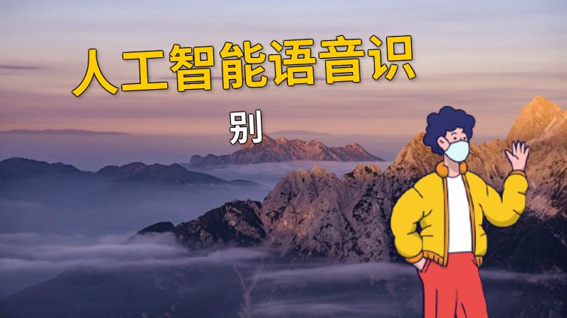 人工智能语音识别 动画制作软件有哪些