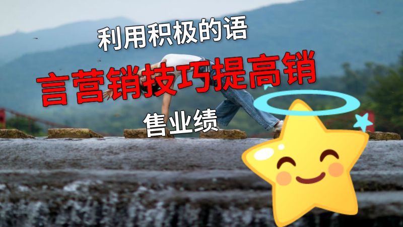 利用积极的语言营销技巧提高销售业绩 动画制作软件有哪些