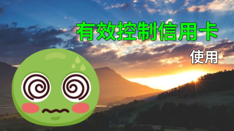 有效控制信用卡使用 动画制作软件有哪些
