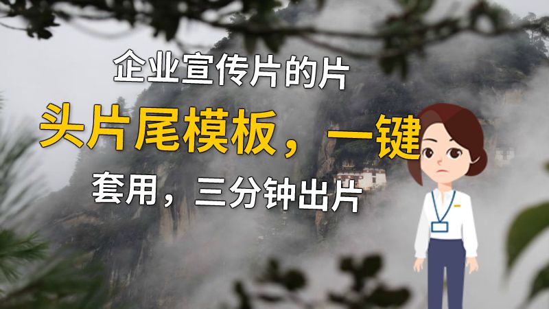 企业宣传片的片头片尾模板，一键套用，三分钟出片 动画制作软件有哪些
