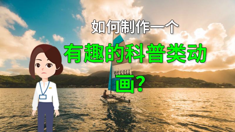 如何制作一个有趣的科普类动画？ 动画制作软件有哪些