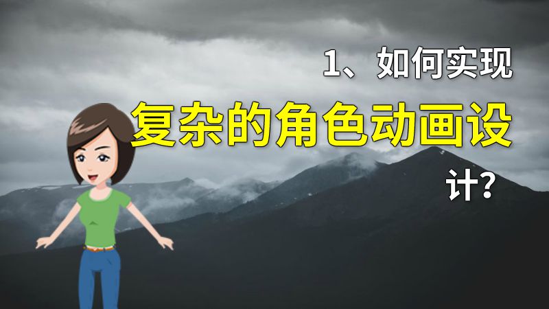 1、如何实现复杂的角色动画设计？ 动画制作软件有哪些