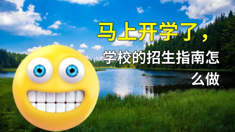 马上开学了，学校的招生指南怎么做 动画制作软件有哪些