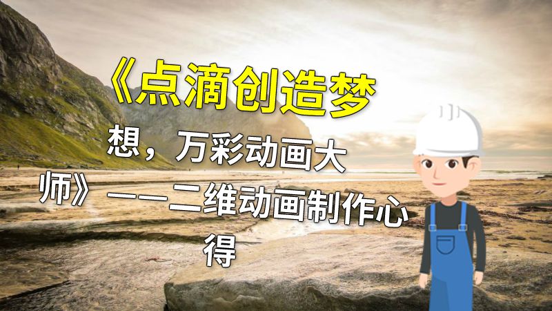 《点滴创造梦想，万彩动画大师》——二维动画制作心得 动画制作软件有哪些