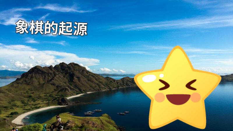 象棋的起源 动画制作软件有哪些