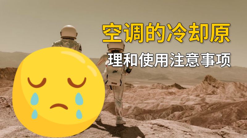 空调的冷却原理和使用注意事项 动画制作软件有哪些