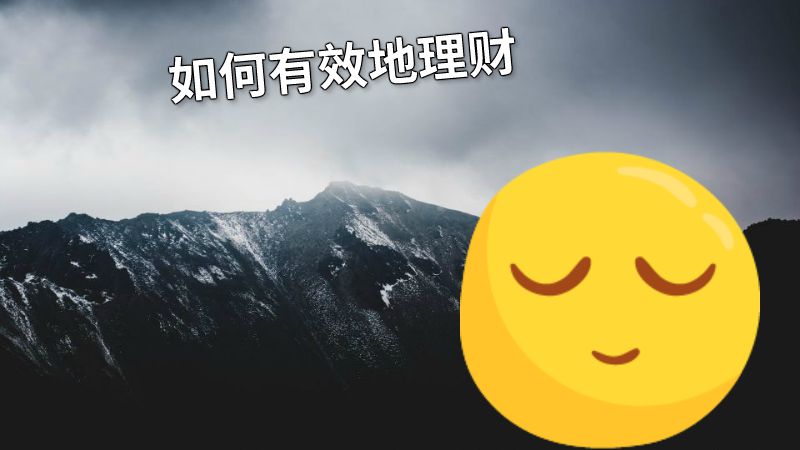 如何有效地理财 动画制作软件有哪些