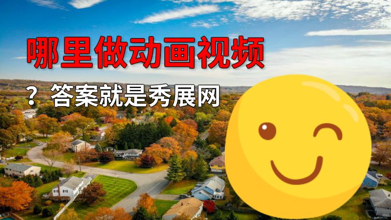 哪里做动画视频？答案就是秀展网 动画制作软件有哪些