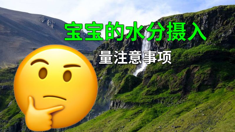 宝宝的水分摄入量注意事项 动画制作软件有哪些