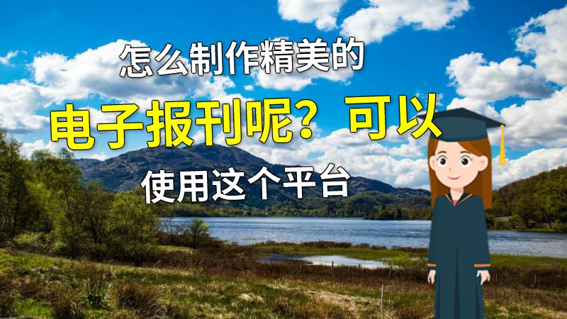 怎么制作精美的电子报刊呢？可以使用这个平台 动画制作软件有哪些
