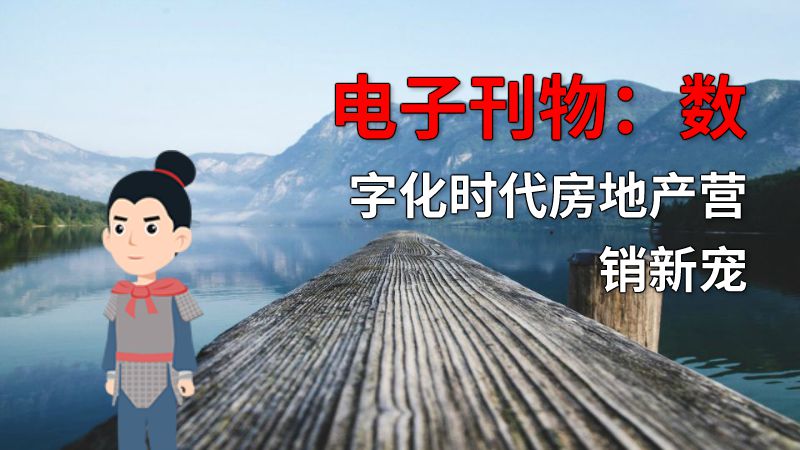 电子刊物：数字化时代房地产营销新宠 动画制作软件有哪些