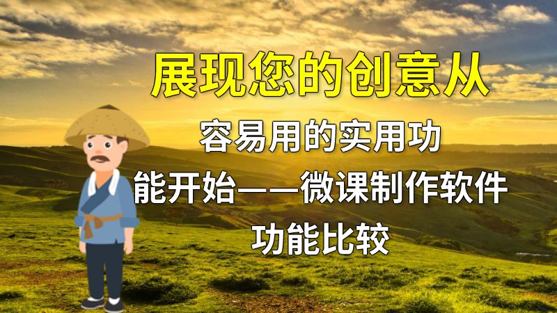 展现您的创意从容易用的实用功能开始——微课制作软件功能比较 动画制作软件有哪些