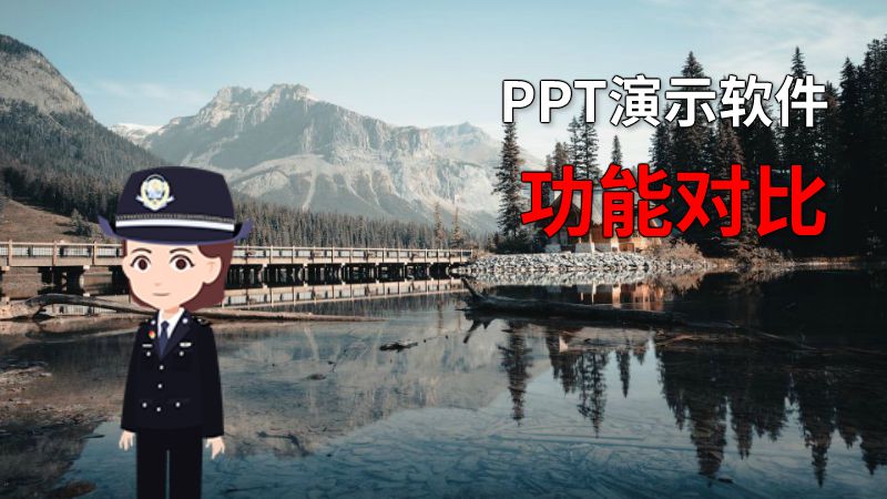 PPT演示软件功能对比 动画制作软件有哪些