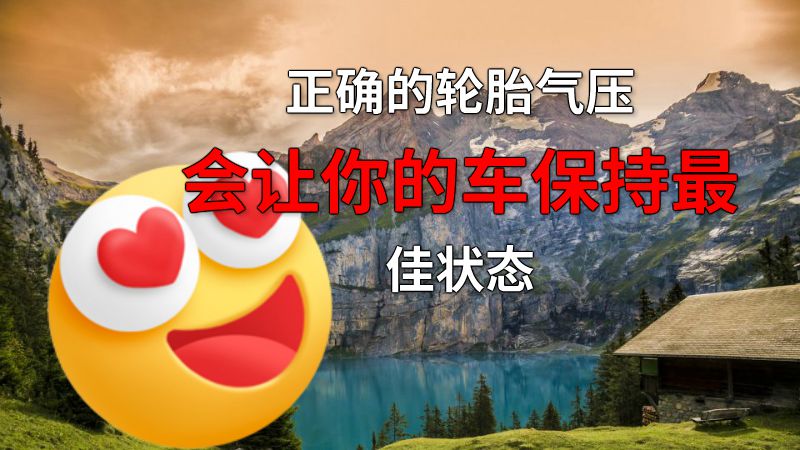 正确的轮胎气压会让你的车保持最佳状态 动画制作软件有哪些