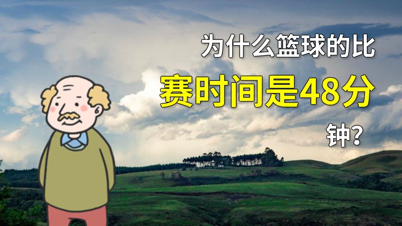 为什么篮球的比赛时间是48分钟？ 动画制作软件有哪些
