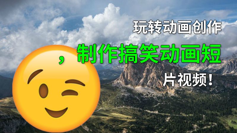 玩转动画创作，制作搞笑动画短片视频！ 动画制作软件有哪些
