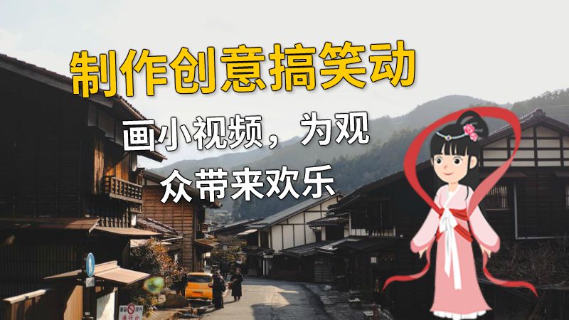 制作创意搞笑动画小视频，为观众带来欢乐 动画制作软件有哪些