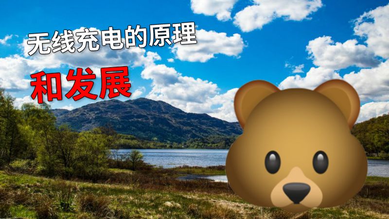 无线充电的原理和发展 动画制作软件有哪些