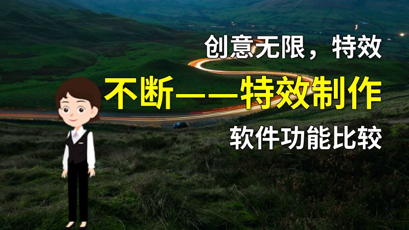 创意无限，特效不断——特效制作软件功能比较 动画制作软件有哪些