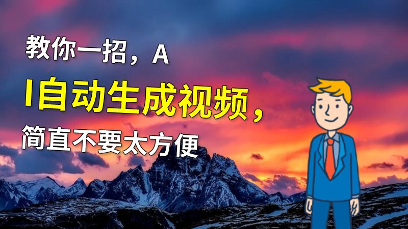 教你一招，AI自动生成视频，简直不要太方便 动画制作软件有哪些